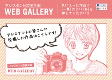 WEBGALLERY アシスタント応援企画