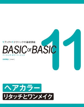BASIC OF BASIC ヘアカラー編の表紙