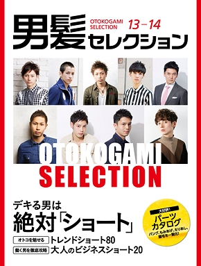 男髪セレクション13-14 メンズヘアカタログ表紙