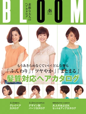 素敵な大人のヘアカタログBLOOM vol.04