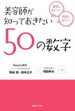 美容師が知っておきたい50の数字