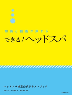 <新刊>ヘッドスパの理論と技術を深化!JHSA著・新井唯夫氏監修の本が新発売! 2 知識と技術が深まるできる!ヘッドスパ 書籍表紙