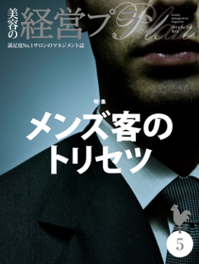 美容の経営プラン5月号 メンズ客のトリセツ特集