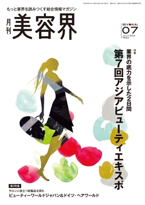 美容界7月号 第7回アジアビューティエキスポ特集