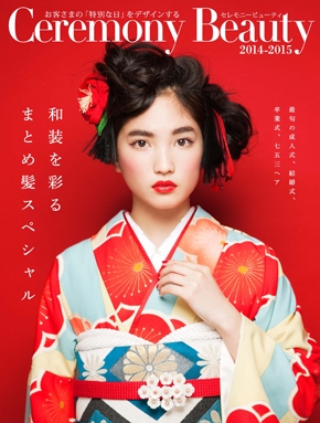セレモニービューティ2014-2015表紙