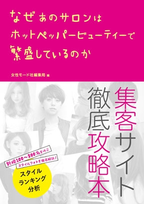 なぜあのサロンはホットペッパービューティーで繁盛しているのか 書籍表紙