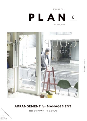 美容の経営プラン6月号