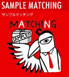 お勉強モードサンプルマッチング