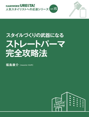 スタイルづくりの武器になるストレートパーマ完全攻略法 表紙