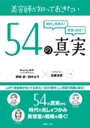 美容師が知っておきたい54の真実 書籍表紙