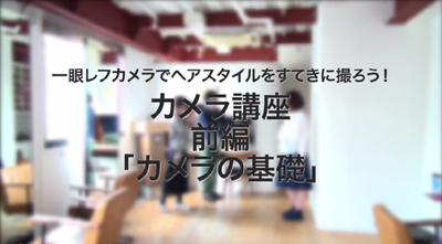 一眼レフカメラ講座の動画サムネイル