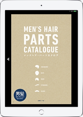 メンズヘア・パーツカタログ