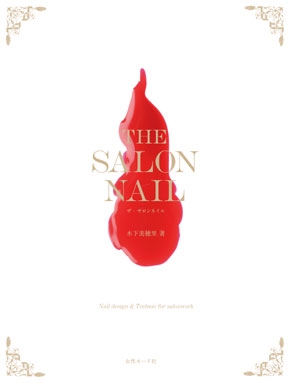 THE SALON NAIL 木下美穂里著