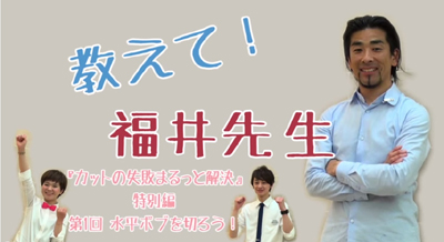 福井達真氏によるカット技術動画
