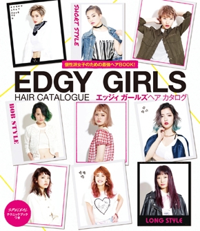 エッジィガールズヘアカタログ個性派女子のための最強ヘアBOOK