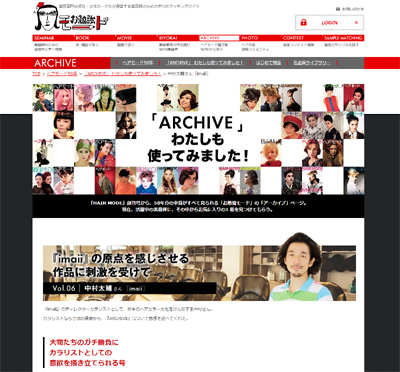 中村太輔さん imaii ARCHIVE わたしも使ってみました