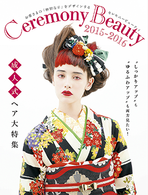 セレモニービューティ2015-2016表紙