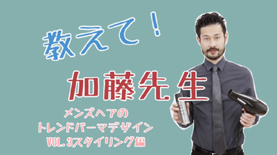 TONI&GUY加藤輝芳さんのメンズヘアスタイリング動画