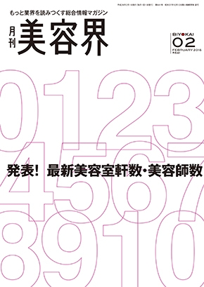 美容界2月号表紙