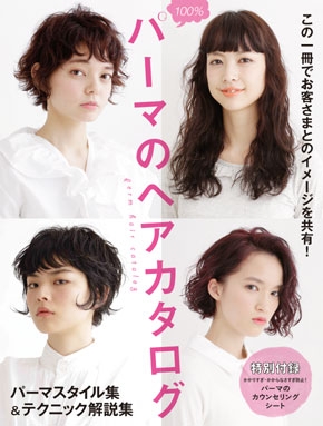 パーマのヘアカタログ表紙