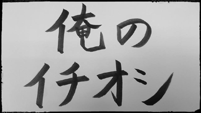 男髪セレクション2016 俺のイチオシ企画