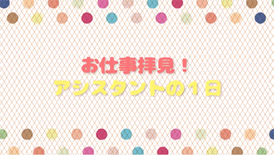 アシスタントの1日を追った動画