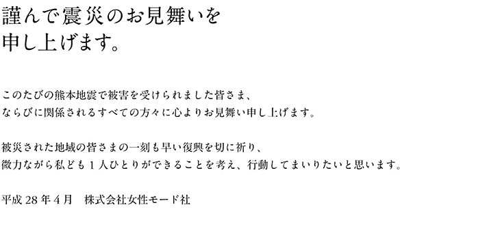 熊本地震お見舞い