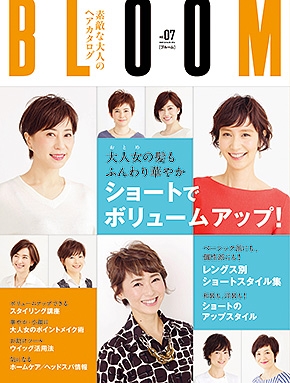 <新刊>『素敵な大人のヘアカタログBLOOM』最新刊は、ショートでボリュームUP! 2 素敵な大人のヘアカタログBLOOM vol.07 表紙