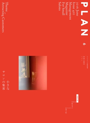 <新シーズン>「美容の経営プラン6月号」は、サロンに一冊!全228頁「法律手帖」付 2 美容の経営プラン6月号表紙