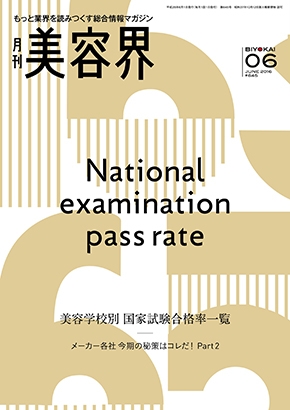 美容界6月号 美容学校別国家試験合格率一覧