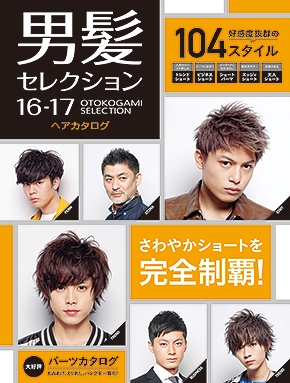男髪セレクション16-17 メンズヘアカタログ