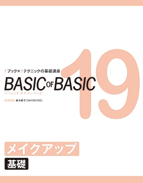 BASIC OF BASIC メイクアップ編の書籍表紙