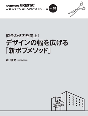 新ボブメソッド 森福充 HEAVENS 美容技術書