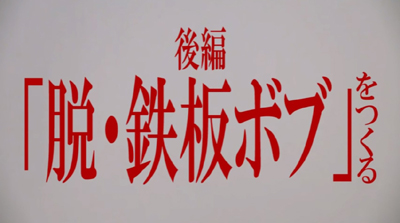 脱・鉄板ボブテクニック動画