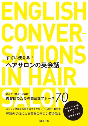 すぐに使える！ヘアサロンの英会話