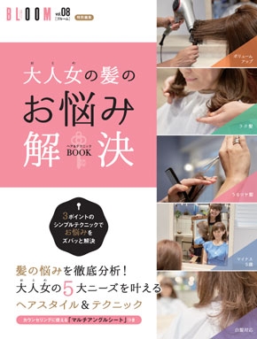大人女の髪のお悩み解決ヘア＆テクニックBOOK