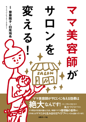 ママ美容師がサロンを変える！書籍表紙