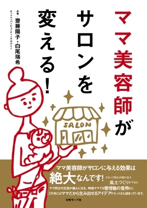 ママ美容師がサロンを変える！書籍表紙
