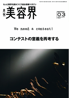 <最新号>2/15発売の「美容界3月号」は、コンテストの意義を再考します! 2 美容界3月号表紙