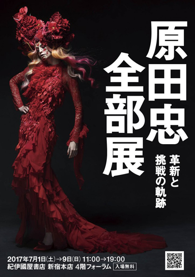 <イベント>『原田忠全部展』紀伊國屋書店新宿本店で開催!【7月1日~9日まで】 2 原田忠全部展のイベント告知