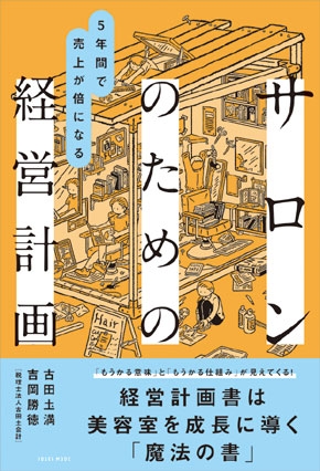 サロンのための経営計画書籍表紙