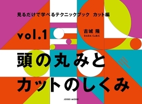 頭の丸みとカットのしくみ 書籍表紙