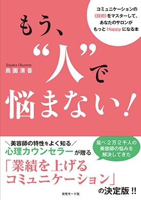 もう、人で悩まない！サロンのコミュニケーション技術の書籍表紙