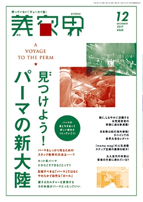 <最新刊>11/15発売『美容界12月号』は、業界の課題「パーマ」を盛り上げます! 2 美容界12月号表紙
