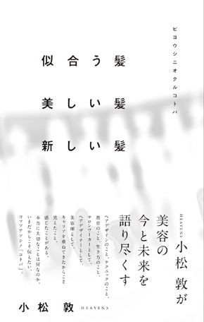 似合う髪美しい髪新しい髪～ビヨウシニオクルコトバ～ 書籍表紙