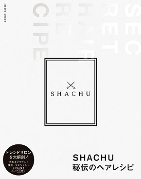 SHACHU秘伝のヘアレシピ 書籍表紙