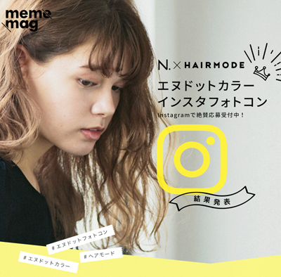 【HAIR MODE×ナプラ特別企画】「エヌドットカラー インスタフォトコン」結果発表! 2 エヌドットカラーインスタフォトコン結果発表