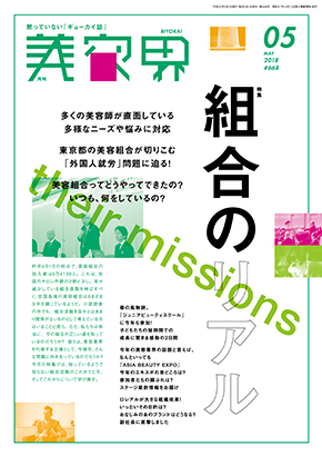 <最新号>4/15発売『美容界5月号』は、組合のこれまでと今、これからをレポート! 2 美容界5月号表紙