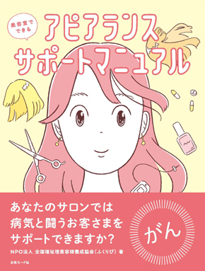 美容室でできるアピアランスサポートマニュアル