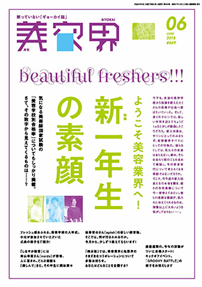 美容界6月号表紙